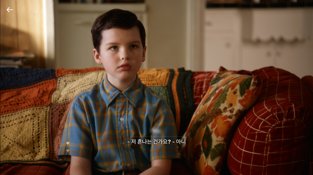 영셸든 시즌1 에피소드1 18분 00초 장면